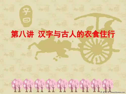 汉字和衣食住行
