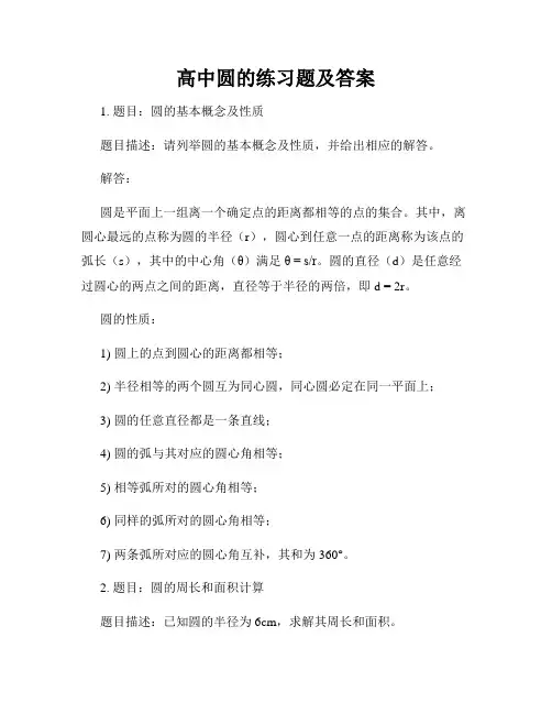 高中圆的练习题及答案