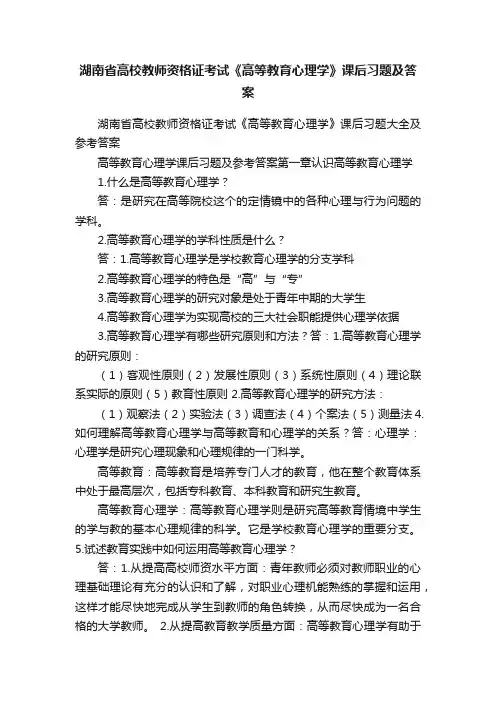 湖南省高校教师资格证考试《高等教育心理学》课后习题及答案