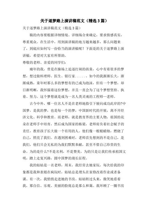 关于逐梦路上演讲稿范文(3篇)