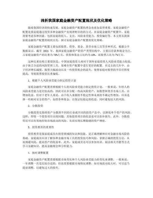 浅析我国家庭金融资产配置现状及优化策略