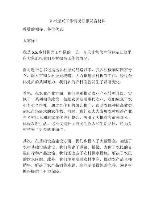 乡村振兴工作情况汇报发言材料