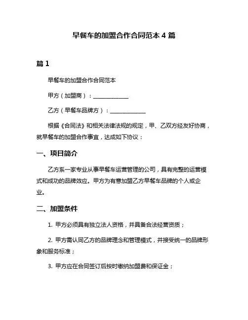 早餐车的加盟合作合同范本4篇