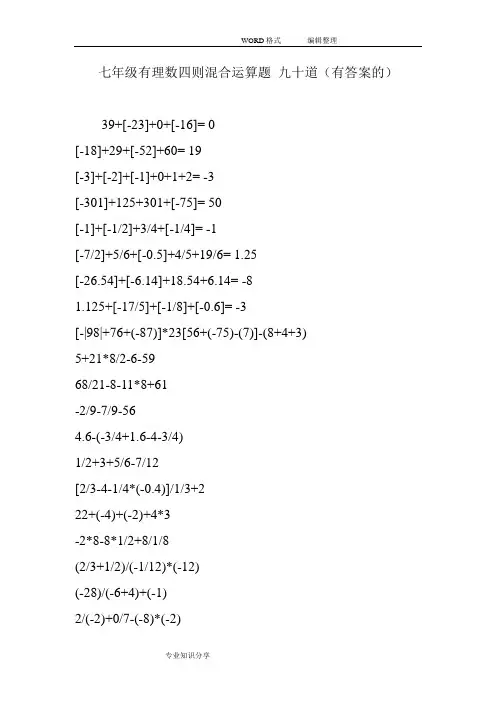 七年级有理数四则混合运算题九十道(有答案的)