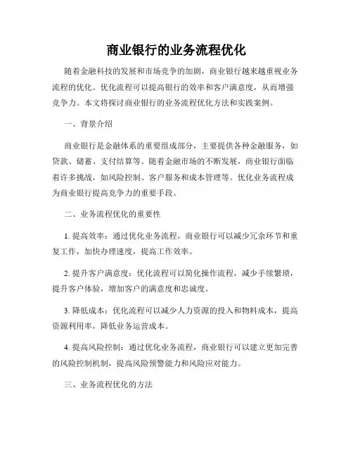 商业银行的业务流程优化