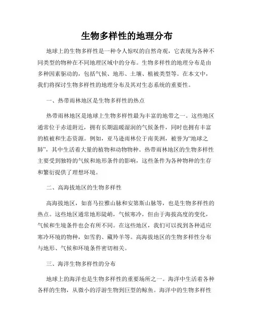 生物多样性的地理分布