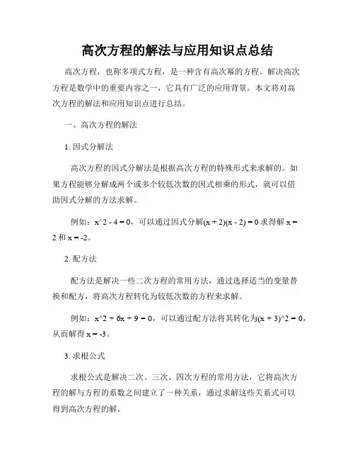 高次方程的解法与应用知识点总结