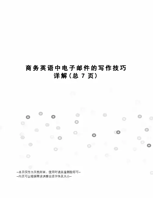 商务英语中电子邮件的写作技巧详解