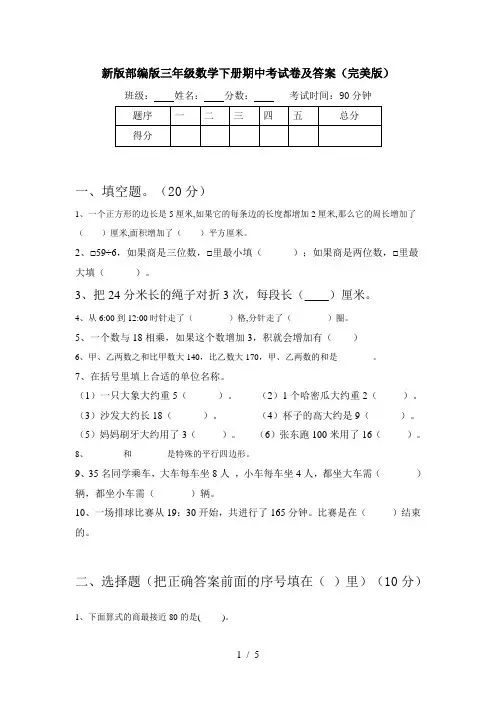 新版部编版三年级数学下册期中考试卷及答案(完美版)