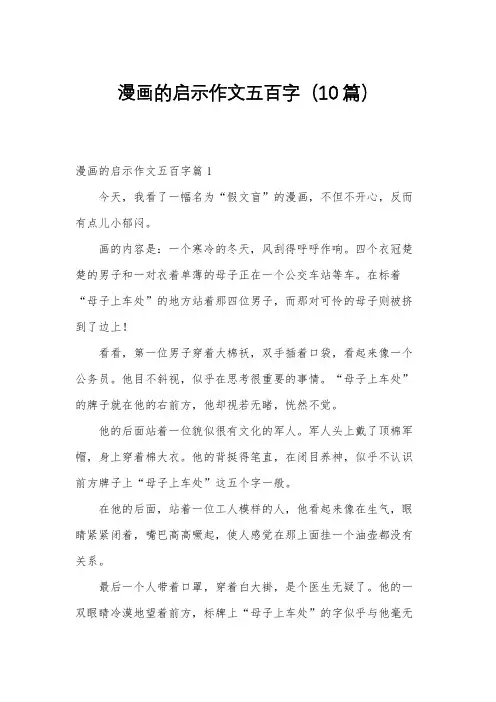 漫画的启示作文五百字(10篇)
