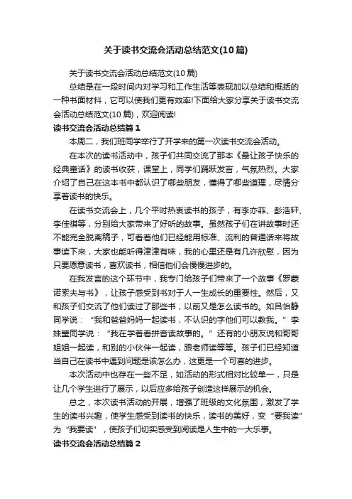 关于读书交流会活动总结范文（10篇）
