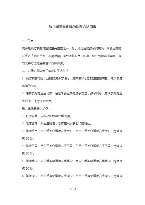 幼儿园学会正确的洗手方法简报