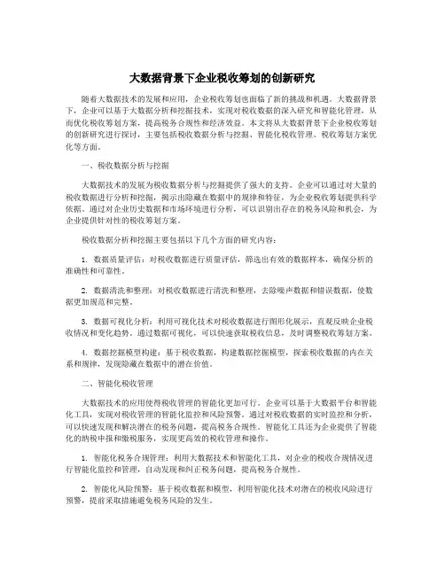 大数据背景下企业税收筹划的创新研究