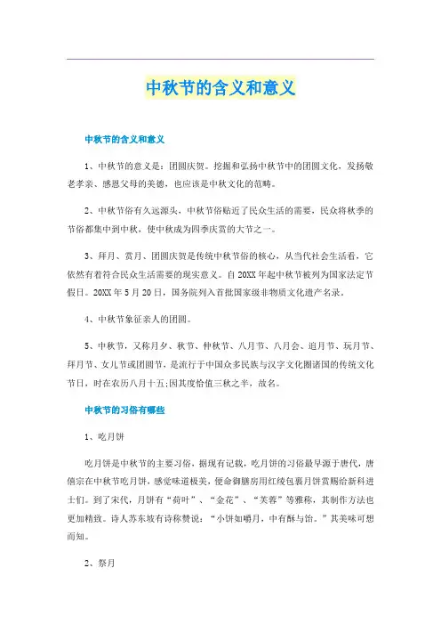 中秋节的含义和意义
