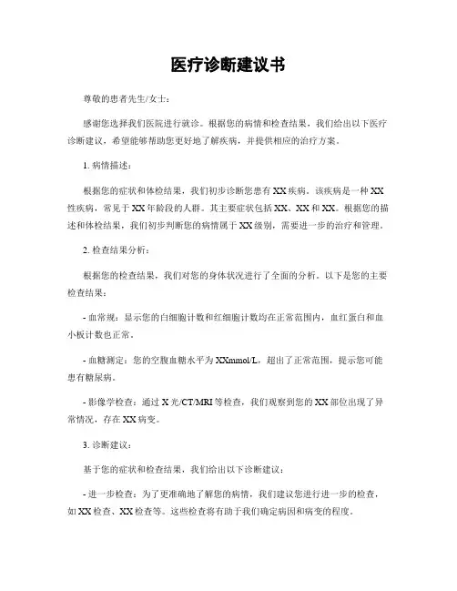 医疗诊断建议书