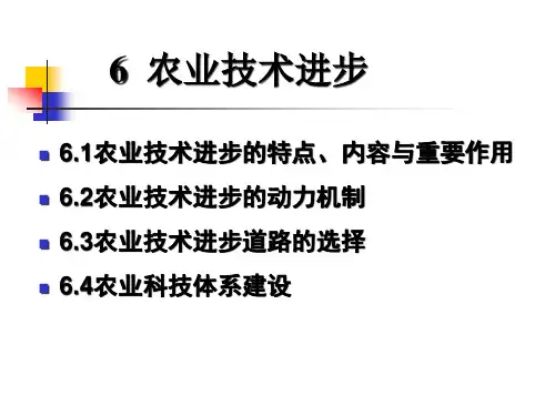 农业技术进步相关知识
