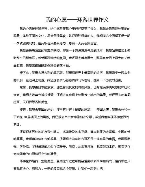 我的心愿一一环游世界作文
