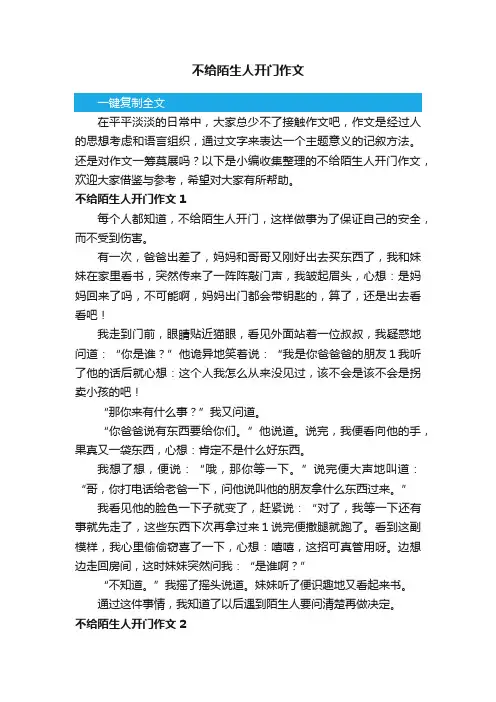 不给陌生人开门作文3篇