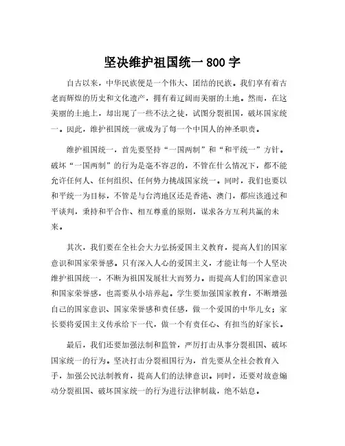 坚决维护祖国统一800字