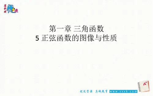 数学-北师大版-高中-必修4-第1章-第5节正弦函数的图像与性质 课件(共30张ppt)