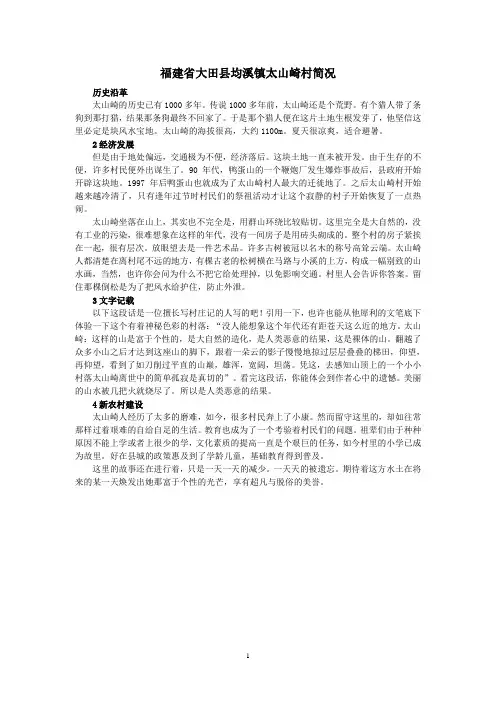 福建省大田县均溪镇太山崎村简况