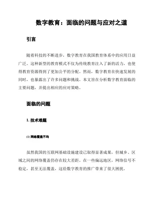 数字教育：面临的问题与应对之道
