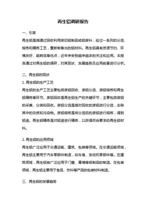 再生铝调研报告