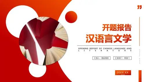 汉语言文学开题报告毕业答辩PPT优质模板