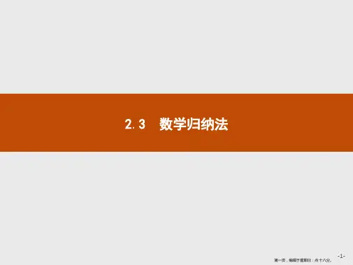 2019-2020学年高二数学人教A版选修2-2课件：2.3 数学归纳法 Word版含解析