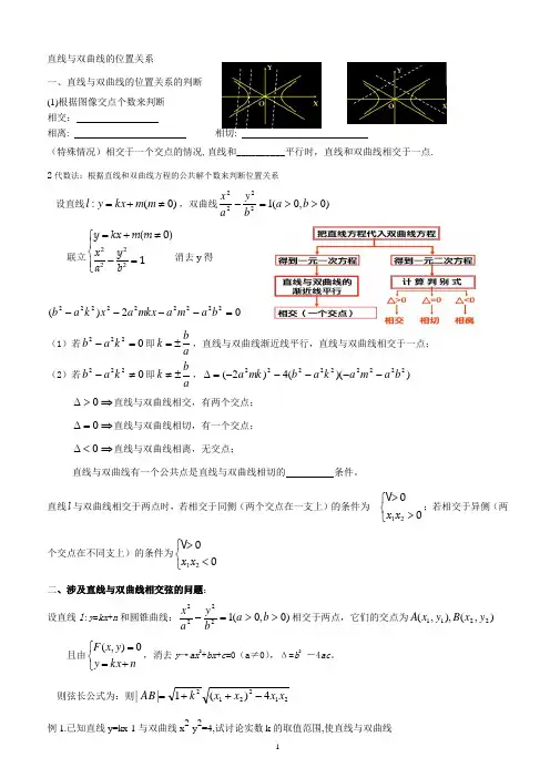 直线与双曲线的位置关系