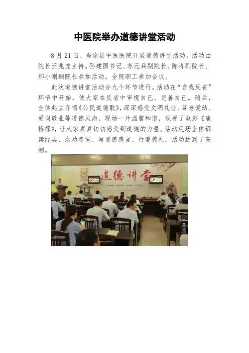 [文明创建材料]8月21日“道德讲堂“ 活动通讯稿