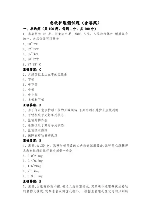 急救护理测试题(含答案)