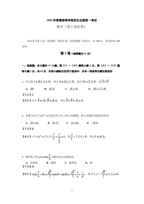 (详细解析)1994年普通高等学校招生全国统一考试数学试题及答案(理)
