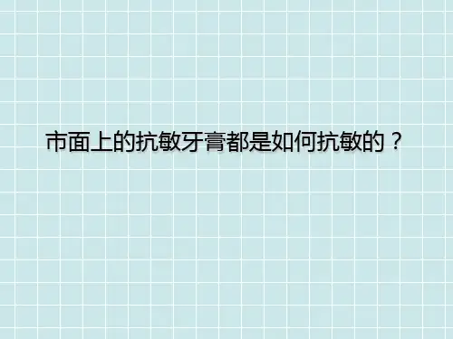 市面上的抗敏牙膏都是如何抗敏的？