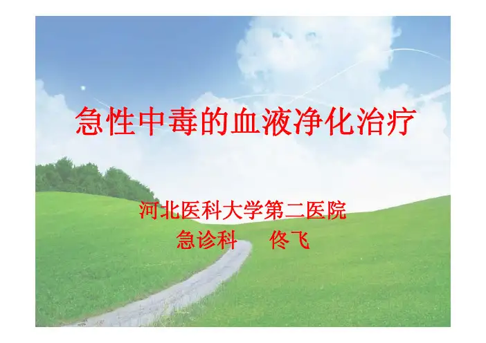 急性中毒的血液净化治疗