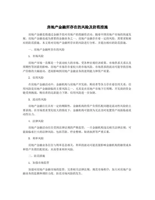 房地产金融所存在的风险及防范措施