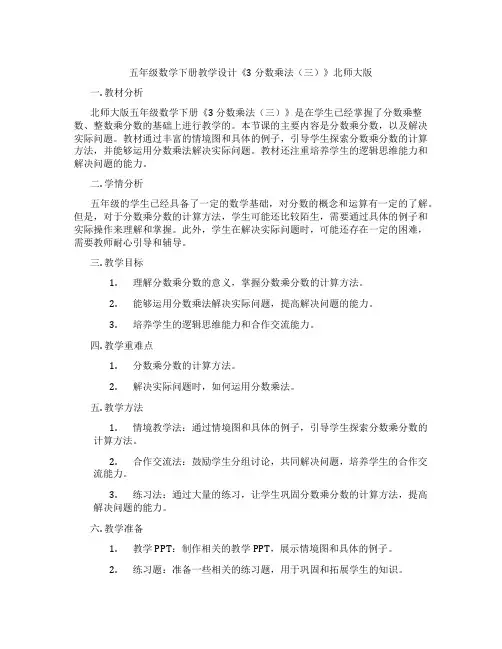 五年级数学下册教学设计《3 分数乘法(三)》北师大版