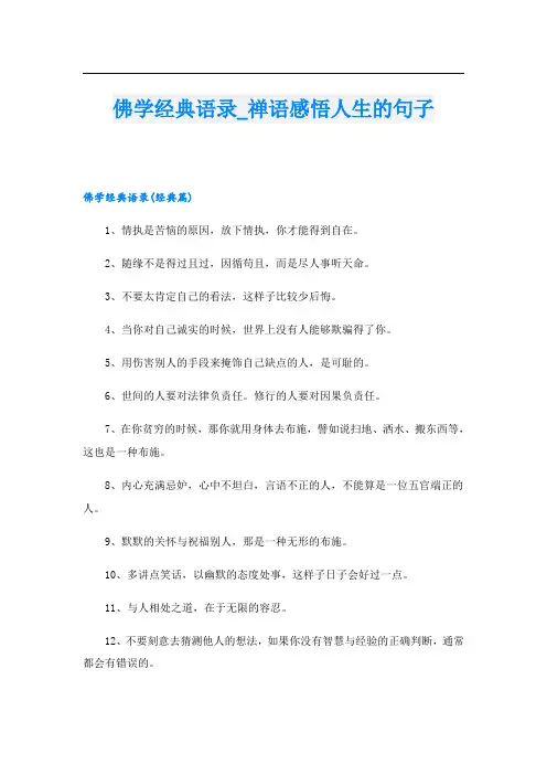 佛学经典语录_禅语感悟人生的句子