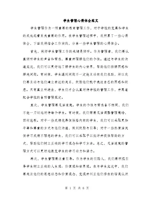 学生管理心得体会范文（三篇）