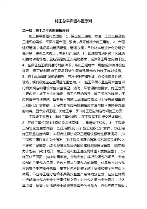 施工总平面图布置原则
