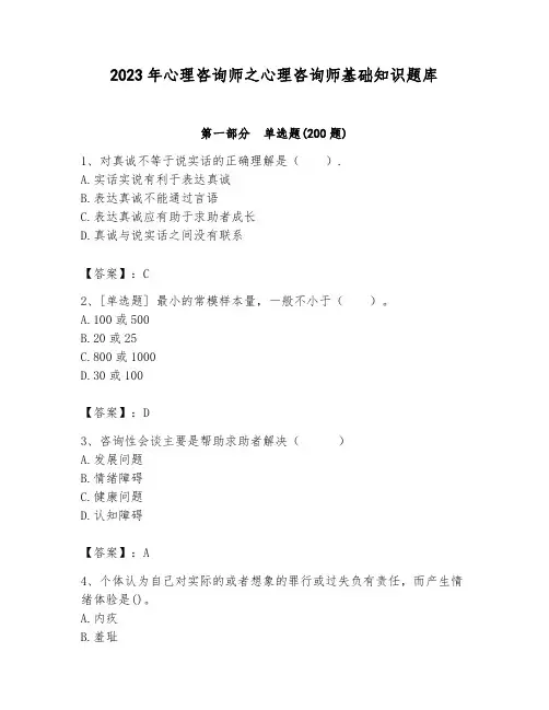 2023年心理咨询师之心理咨询师基础知识题库及答案(各地真题)