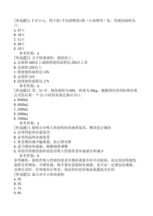 烧伤外科主治医师《专业实践能力》模拟试卷三(精选题)