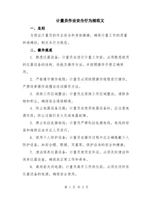 计量员作业安全行为规范文