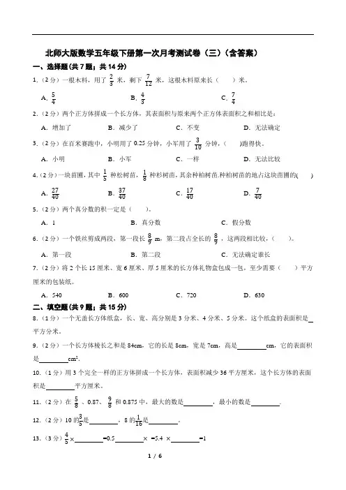 北师大版数学五年级下册第一次月考测试卷(三)(含答案)
