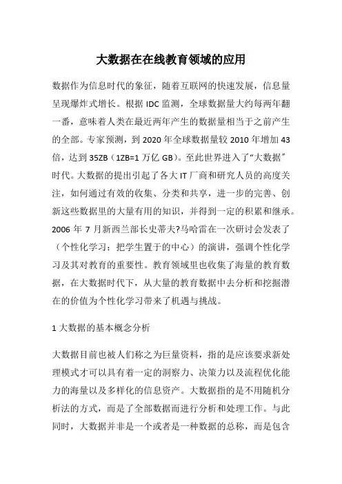 大数据在在线教育领域的应用---精品文档资料整理