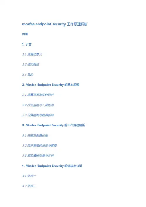 mcafee endpoint security 工作原理解析