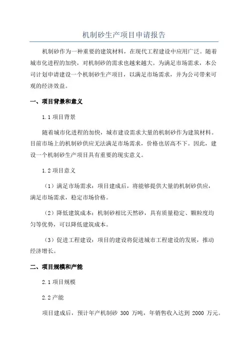 机制砂生产项目申请报告
