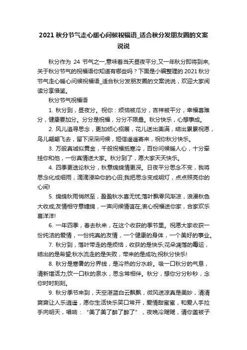 2021秋分节气走心暖心问候祝福语_适合秋分发朋友圈的文案说说