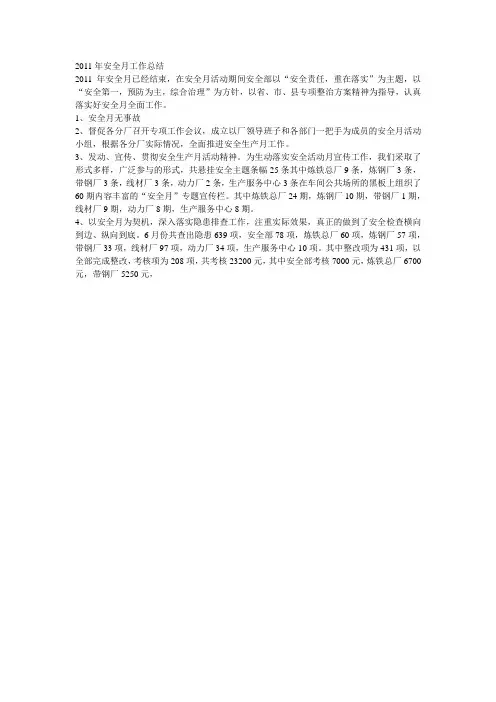 2011年安全月工作总结