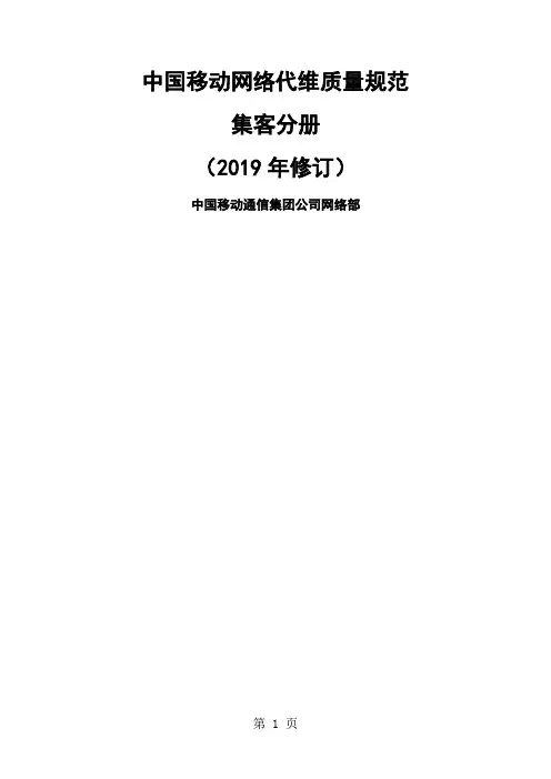 中国移动网络代维质量规范-集客分册共14页
